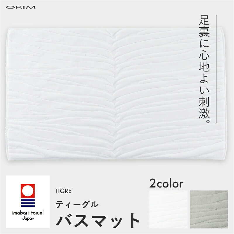 (5/20限定)2分の1でポイントが当たる! ORIM オリム　「TIGRE BATHMAT ティーグル バスマット」　60×40cm 布製バスマ…