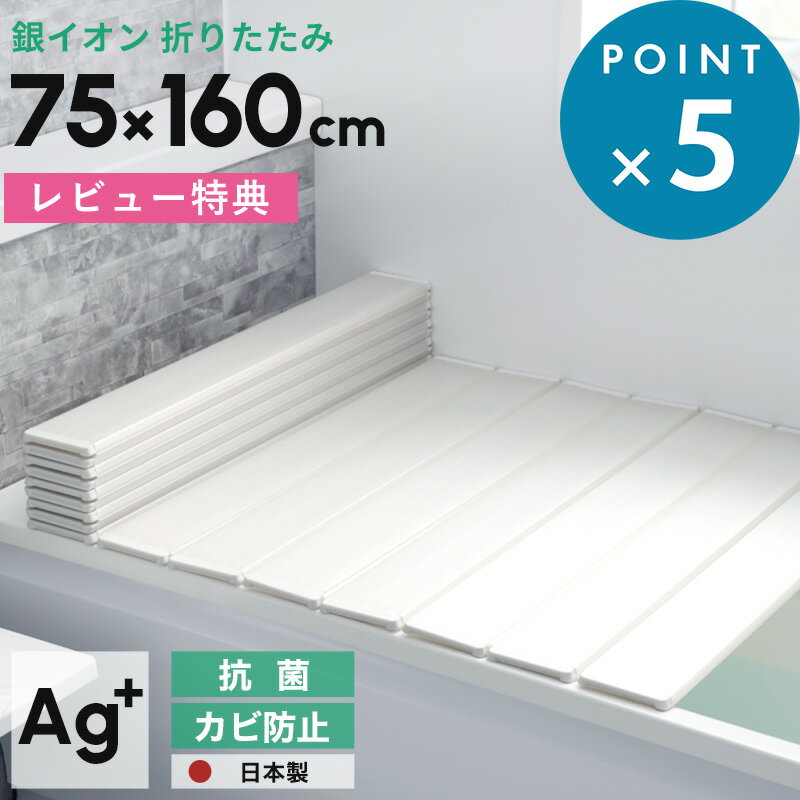 《着後レビューで今治タオル他》日本製「 Ag銀イオン折りたたみ風呂ふた 防カビプラス L16 / L-16 (75×160 用)」 [実寸 75×159×1.1cm] シルバー ホワイト 防カビ カビにくい 銀イオン 抗菌 Agイオン 保温 風呂ふた 風呂フタ 風呂蓋 東プレ Favor フェイヴァ