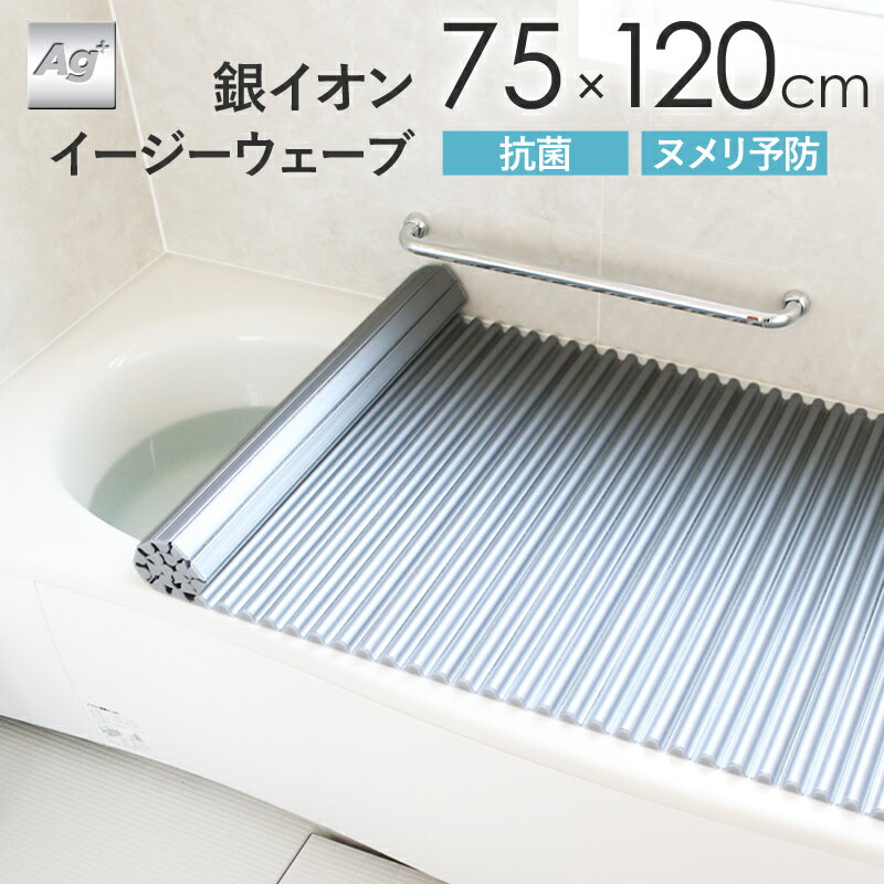 《着後レビューで今治タオル他》 日本製 抗菌 風呂ふた 「Ag銀イオン Agイージーウェーブ L12/L-12（75×120 用）」 シャッタータイプ（ウェーブ波形） シルバー 銀イオン Agイオン 東プレ 清潔 軽い 保温
