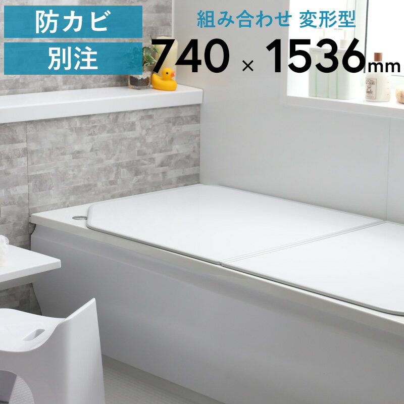 楽天市場】風呂ふた 153 74の通販 楽天市場】風呂ふた 153 74の通販