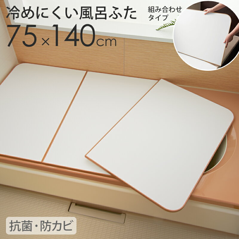 《着後レビューで選べる特典》 「さめにくい風呂ふた ECOウォームneo L14/L-14 (75×140cm用）」 実寸73×46×1.75cm 3枚 日本製 組み合わせタイプ ブラウン 冷めにく～い風呂ふた 風呂蓋 風呂フタ ふろふた エコウォームネオ 東プレ 保温 冷めにくい