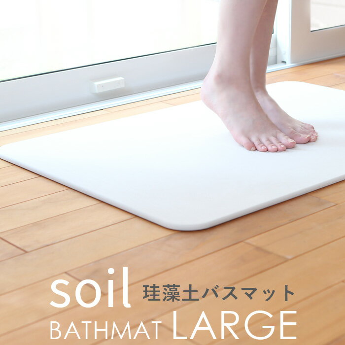 soil 　珪藻土　 (5/20限定)2分の1でポイントが当たる! soil 「バスマット ラージ」 SOIL BATHMAT LARGE 珪藻土 珪藻土バスマット バスマット 珪藻土マット マット 足ふき Lサイズ 大きいサイズ 清潔 そいる ソイル 日本製 国産 made in japan 高品質 安全 安心 速乾 吸水