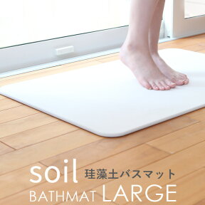 soil 「バスマット ラージ」 SOIL BATHMAT LARGE 珪藻土 珪藻土バスマット バスマット 珪藻土マット マット 足ふき Lサイズ 大きいサイズ 清潔 そいる ソイル 日本製 国産 made in japan 高品質 安全 安心 速乾 吸水