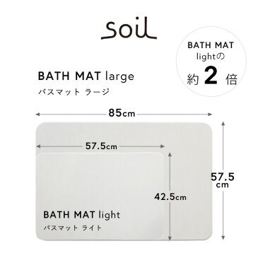 soil 「バスマット ラージ」 SOIL BATHMAT LARGE 珪藻土 珪藻土バスマット バスマット 珪藻土マット マット 足ふき Lサイズ 大きいサイズ 清潔 そいる ソイル 日本製 国産 made in japan 高品質 安全 安心 速乾 吸水