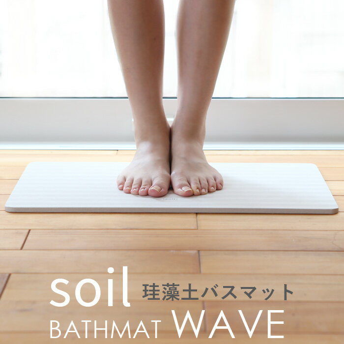 soil 　珪藻土　 [5日はエントリー&3点購入でP10倍] soil 「BATH MAT wave バスマット ウェーブ 」　 珪藻土バスマット 珪藻土 バスマット 珪藻土マット 日本製 国産珪藻土 made in japan 新品 吸水 乾燥 足ふき ソイル SOIL そいる 【ギフト/プレゼントに】