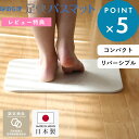 ノンアスベスト 日本製 珪藻土バスマット 《 なのらぼ足快バスマット コンパクト リバーシブル 》 【表裏 両面表面仕上げ 】一人暮らし 一人用 ミニサイズ お...