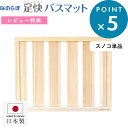 お買物マラソン/珪藻土バスマット用すのこ 《 桧すのこ 足快バスマット(珪藻土)レギュラーサイズ専用 》 なのらぼ ひのき 桧 すのこ スノコ すのこ単品 なの...