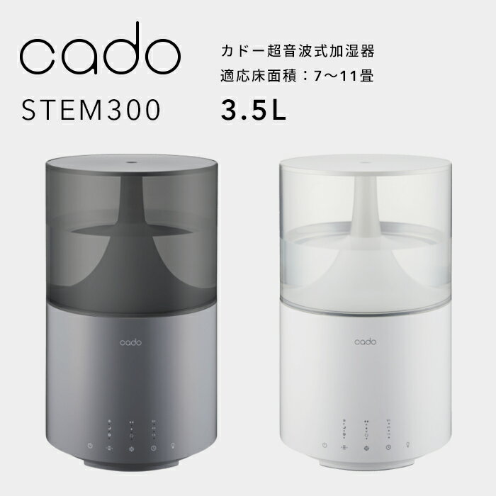 《着後レビューで選べる特典》 cado/カドー「超音波式加湿器 STEM300」 HM-C300 クールグレー ホワイト 7〜11畳 ステム300 除菌機能付 加湿器 アロマ 超音波 大容量 ホワイトダスト除去 カートリッジ シンプル おしゃれ LED 生活 季節家電 インテリア