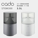 カドー アロマ加湿器 《着後レビューで選べる特典》 cado/カドー「超音波式加湿器 STEM300」 HM-C300 クールグレー ホワイト 7～11畳 ステム300 除菌機能付 加湿器 アロマ 超音波 大容量 ホワイトダスト除去 カートリッジ シンプル おしゃれ LED 生活 季節家電 インテリア