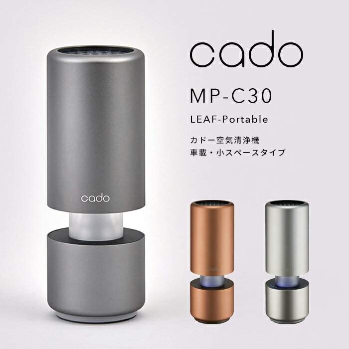  cado/カドー「空気清浄機 MP-C30 LEAF Portable」 コンパクト 車載 小スペースタイプ USB電源 自動車 ドリンクホルダー 静音 寝室 ニオイ 細菌 ウィルス 花粉 ホコリ PM2.5 対策 セルフクリーニング おしゃれ インテリア