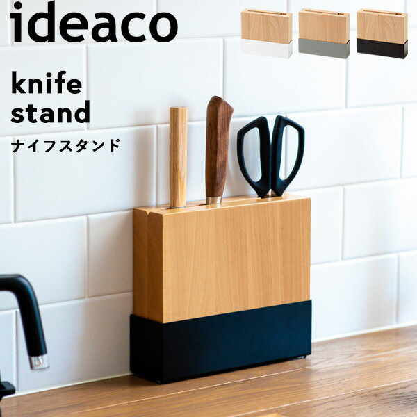 イデアコ《 knife stand（ナイフスタンド） 》ideaco包丁収納 スチール 天然木 ナイフ キッチンバサミ ハサミ キッチンツール キッチン収納 雑貨 ホルダー さび止め 錆防止 ナチュラル 木目 スタイリッシュ インテリア おしゃれ 綺麗 シンプル デザイン 燕三条 日本製