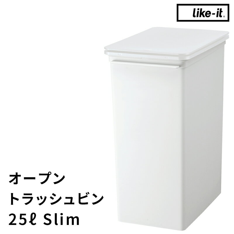 楽天BATH ROOM　バスルーム（5/20限定）2分の1でポイントが当たる! ごみ箱 25L「 プッシュオープントラッシュビン スリム 」like-it ライクイット 25リットル ごみ箱 ごみ フタ付き スタッキング 前開き プッシュ 分別 ゴミ 生ごみ キッチン 台所 ホワイト 白 シンプル おしゃれ いたずら 防止 LBD-22