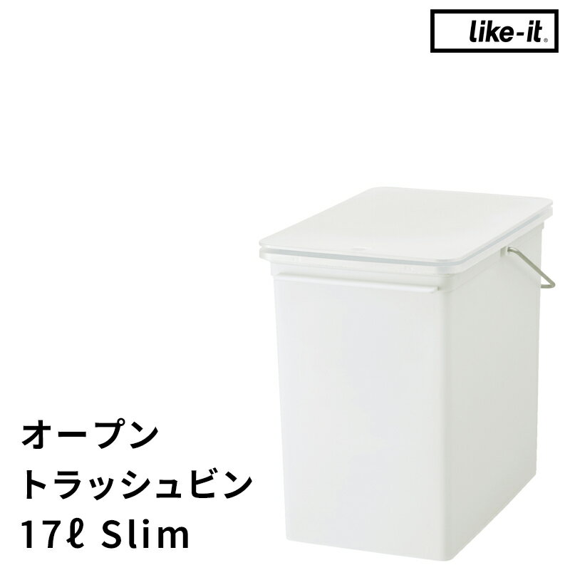 《着後レビューでキッチンタワシ他》ごみ箱 17L「 プッシュオープントラッシュビン スリム」like-it ライクイット 17リットル ごみ箱 ..