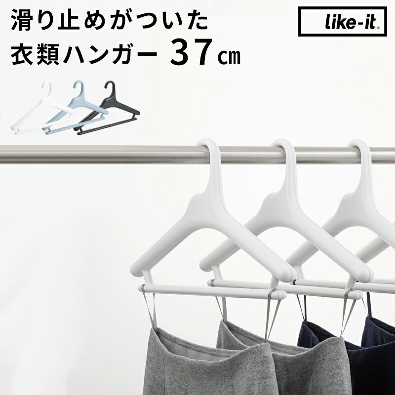 ハンガー 《 Midline ミッドライン 37cm単品 滑り止めがついた衣類ハンガー 》 like-it ライクイット パステルカラー ホワイト 白 シンプル ハンガー クローゼット 洗濯ハンガー コートハンガ…