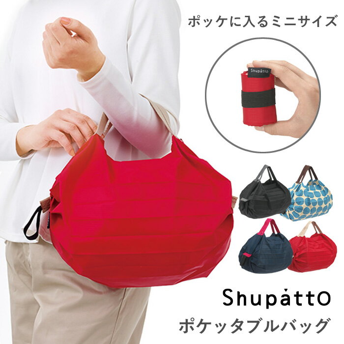 MARNA マーナ「 Shupatto ポケッタブルバッグ 」 S440 シュパット エコバッグ コンパクトバッグ ミニ 小さめ コンパクト レジバッグ レジ袋 ショッピングバッグ 折りたたみ 洗える 洗濯 雑貨 シンプル おしゃれ【ギフト/プレゼントに】