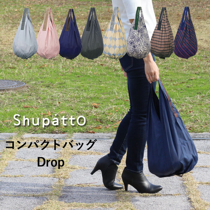 マーナ エコバッグ コンビニサイズ 《着後レビューで選べる特典》 marna マーナ「 Shupatto コンパクトバッグ Drop 」 S460 シュパット ドロップ エコバッグ トートバッグ レジバッグ レジ袋 折りたたみ コンパクト 洗える 肩かけ 肩掛け 雑貨 シンプル おしゃれ【ギフト/プレゼントに】