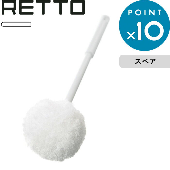 「RETTO／レットー スペアブラシ ソフト」 トイレブラシ スペア バラ ブラシのみ トイレ用品 掃除用品 トイレ サニタリー 柔らかい シンプル おしゃれ 雑貨 ホワイト I'MD IMD RETTO アイムディー 岩谷マテリアル イワタニ