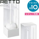 《着後レビューで選べる特典》 RETTO／レットー 「トイレブラシ ソフト」 トイレブラシ ケース付き ボックス BOX トイレ用品 掃除用品 トイレ サニタリー 柔らかい シンプル おしゃれ 雑貨 ホワイト I'MD IMD RETTO アイムディー 岩谷マテリアル イワタニ