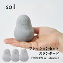 ソイル 《 フレッシェンセット スタンダード 》 soil3個セット 下駄箱 おしゃれ シンプル デザイン FRESHEN セット 調湿脱臭剤 消臭剤 吸湿 珪藻土 炭 リサイクルアッシュ 消臭 脱臭 調湿 自然素材 表情 3種類 雑貨 珪藻土雑貨 箱入り L418 【ギフト/プレゼントに】