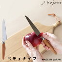 《着後レビューで選べる特典》包丁 「 kasane ペティナイフ 」 カサネ 日本製高品質 高級 果物ナイフ フルーツナイフ 小刀 ペティー パーリング 包丁 ほうちょう ナイフ 短い 小さい ミニ ハイカーボン ステンレス 木製 キッチン 料理 おしゃれ 高級 SUMIKAMA スミカマ