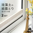 《着後レビューで選べる特典》 結露取り 「 なのらぼ 珪藻土の結露とり 2セット 」 日本製 珪藻土 雑貨 窓 結露 結露シート シール 防止テープ 吸水テープ 結露対策グッズ 対策 冬 暖房 悩み 吸い取る 吸収 湿気 除湿 カビ カビ対策 国産 日本製 宇部興産建材