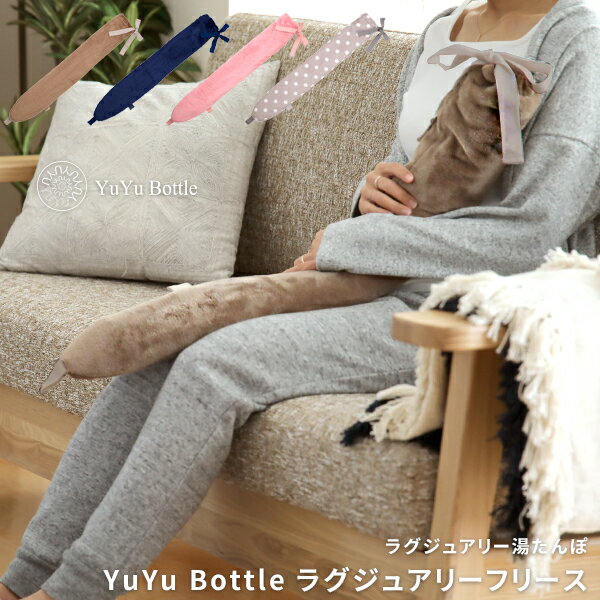 《着後レビューで選べる特典》 湯たんぽ 「YuYu Bottle ラグジュアリーフリースコレクション 」 ユウユウボトル ゆたんぽ あんか 湯たんぽ ユーユーボトル ボトル 巻ける 巻く 腰 首 肩 イギリス 温活 お湯 冬 カバー おしゃれ 高級感 冷え対策 足 抱き枕 エコ