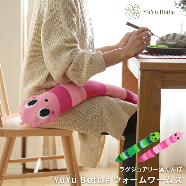 《着後レビューで選べる特典》 湯たんぽ 「YuYu Bottle ウォームワームスコレクション 」 ユウユウボトル WARMWORMES ゆたんぽ あんか 湯たんぽ カイロ 非電気カイロ ユーユーボトル 冬 布団 カバー かわいい おしゃれ 高級感 節電 暖房 冷え 足 腰 肩 抱き枕 エコ