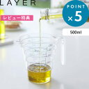 [特典付き] LAYER 《 段々計量カップ レイヤー 500ml 》 食洗機対応 電子レンジ対応 耐熱 計量カップ 持ち手付き メジャーカップ 割れにくい 調理 料理 計量 カップ メモリ 耐熱 メジャーカップ 台所 調理器具 キッチンツール 2547 シンプル おしゃれ 山崎実業 YAMAZAKI