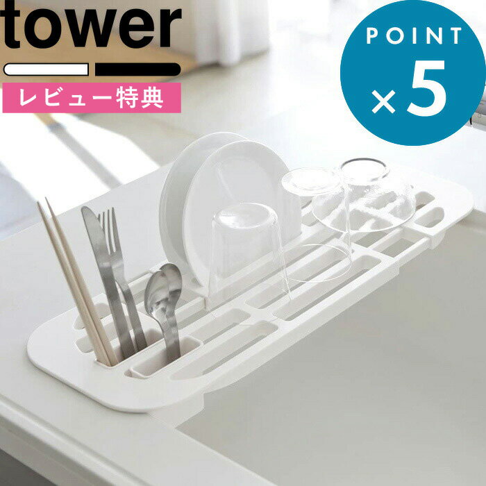  tower 《 伸縮水切りラック タワー 》 水切りトレイ トレー 水切りマット ホワイト ブラック お皿立て 食器 乾燥 お皿 コップ キッチン キッチン収納 延長棚 スリム コンパクト シンプル おしゃれ 2873 2874 モノトーン 山崎実業 YAMAZAKI タワーシリーズ