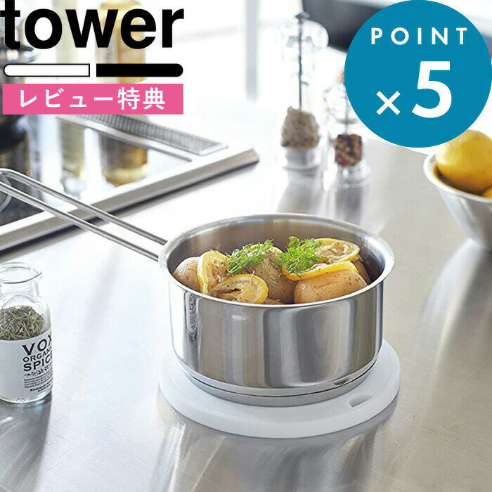 お手入れ簡単 《 シリコン鍋敷き タワー 丸型 》 tower 鍋敷き ポットスタンド 鍋 ナベ シリコン キッチン道具 キッチンツール フック キッチン 台所 丸 ホワイト ブラック 白 黒 モノトーン シンプル デザイン おしゃれ 2954 2955 山崎実業 YAMAZAKI タワーシリーズ