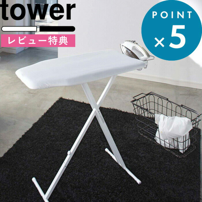 レビュー特典! 《 山崎実業 軽量スタンド式アイロン台 タワー 》 tower 自立式 スタンドタイプ 舟型 スチーム 折りたたみ 畳める 高さ調整 13段階 ...