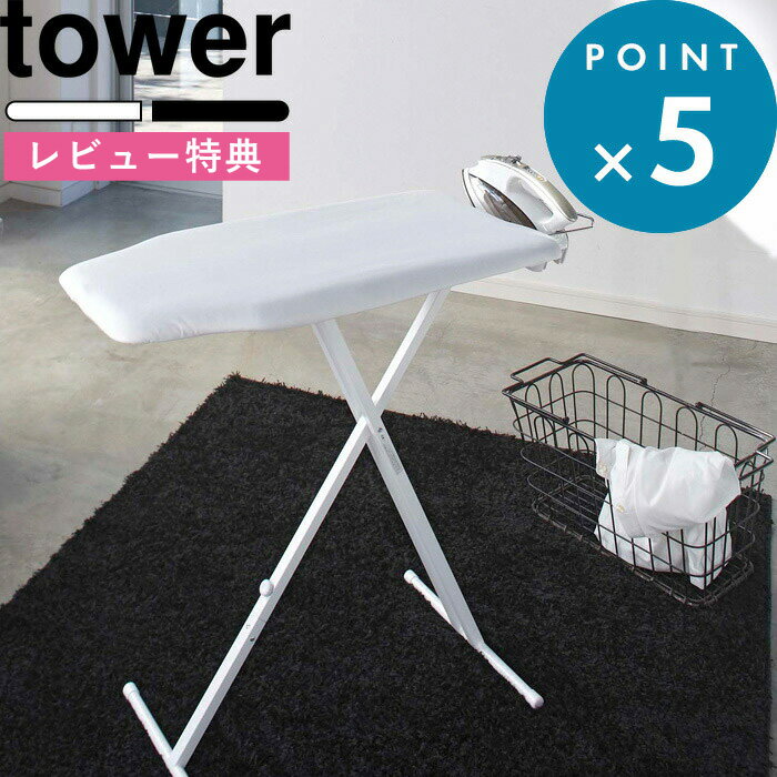 (5/20限定)2分の1でポイントが当たる! [特典付き] 軽量スタンド式アイロン台 タワー tower ホワイト ス..