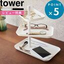 [特典付き] 《 アクセサリー3段トレー タワー 》 tower ホワイト ブラック 白 黒 モノトーン アクセサリー収納 小物置き 小物収納 アクセサリー 腕時計 スマホ 眼鏡 メガネ収納 トレイ 一時置き おしゃれ シンプル 収納グッズ 4724 4725 山崎実業 YAMAZAKI タワーシリーズ