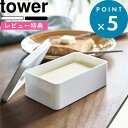 レビュー特典! tower 《 山崎実業 バルブ付き密閉バターケース タワー 》 ワンプッシュ バターケース 食洗機 電子レンジ 対応 公式 ホワイト ブラック...
