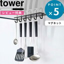 レビュー特典! 《 山崎実業 マグネットレンジフードフック タワー 》 tower 新生活 公式 ホワイト ブラック 白 黒 モノトーン マグネット フック 引...
