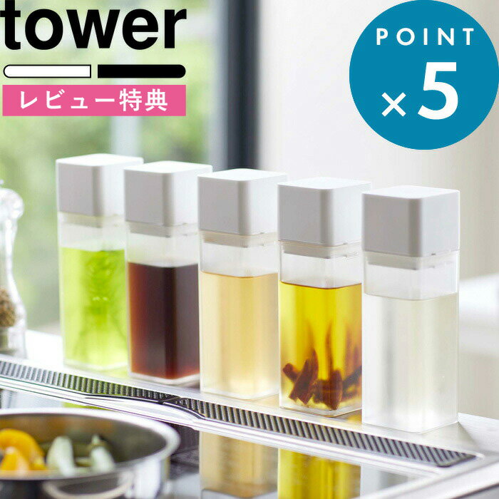 [特典付き] オイルポット 《 詰め替え用調味料ボトル タワー 》 tower ホワイト ブラック モノトーン 4842 4843 調味料 オイル 醤油差し オイルポット みりん 酢 サラダ油 調味料入れ 瓶 ケース ディスペンサー オリーブオイル おしゃれ YAMAZAKI 山崎実業 タワーシリーズ