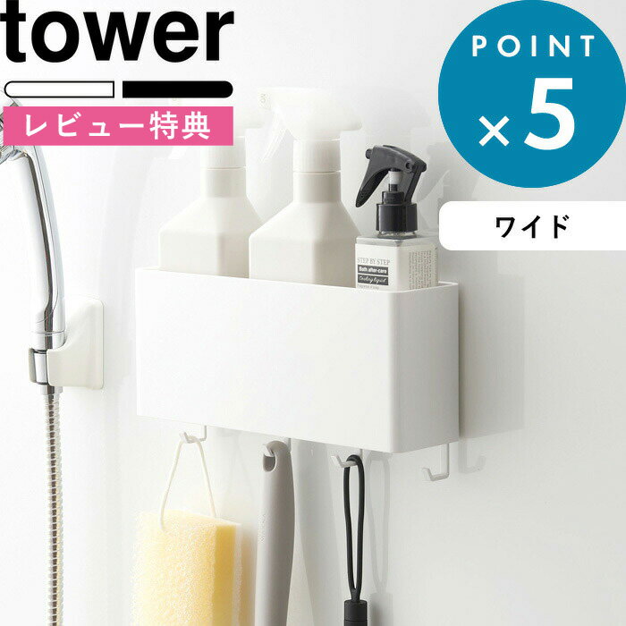 [特典付き] 壁面収納 《 マグネットストレージボックス タワー ワイド 》 tower ホワイト ブラック モノトーン シンプル ボックス ラック マグネット 磁石 壁面収納 キッチン 洗面所 浴室 オフィス 小物入れ 引っかけ おしゃれ 4844 4845 YAMAZAKI 山崎実業 タワーシリーズ