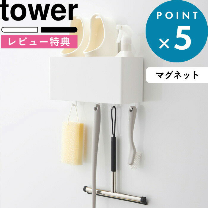 ラック [5/10エントリー&3点購入でP10倍] [特典付き] 《 マグネットストレージバスケット タワー 》 tower ホワイト ブラック 白 黒 おしゃれ ラック マグネット 磁石 大容量 キッチン 洗面所 浴室 洗濯機 オフィス 小物入れ 整理 4850 4851 YAMAZAKI 山崎実業 タワーシリーズ