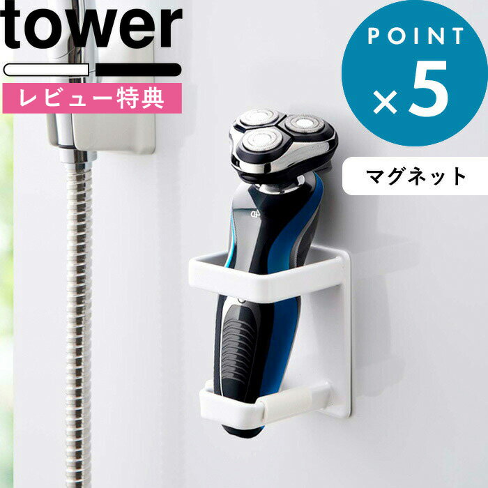 電気シェーバー [特典付き] 《 マグネットバスルーム電動シェーバーホルダー タワー 》 tower ホワイト ブラック モノトーン 4863 4864 電気シェーバー 電気カミソリ ボディシェーバー バリカン ホルダー バスルーム お風呂 磁石 シンプル 雑貨 バスグッズ 山崎実業 YAMAZAKI タワーシリーズ