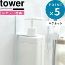 特典付き 《 マグネットバスルームディスペンサーホルダー タワー 》 tower ホワイト ブラック モノトーン シャンプーボトル フック ハンガー ラック 壁 マグネット 磁石 水垢 清潔 シンプル マグネットディスペンサーホルダー 4867 4868 山崎実業 YAMAZAKI タワーシリーズ