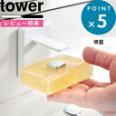 特典付き 《 吸盤ソープホルダー タワー 》 tower ホワイト ブラック ソープホルダー マグネット マグネティック 吸盤 ホルダー ソープ 石けん せっけん 石鹸 石けん置きソープディッシュ 石鹸置き 洗面 鏡 浮かせて おしゃれ 4871 4872 山崎実業 YAMAZAKI タワーシリーズ