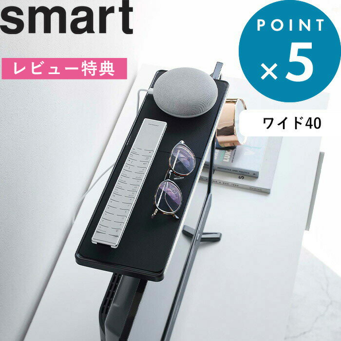 [特典付き] 《 テレビ上ラック スマート ワイド40 》 smart テレビ上収納 テレビ上 棚 リビング 寝室 整理 収納棚 スマートスピーカー リモコン 外付けHDD ルーター スマホ 収納 一時置き スペース シンプル おしゃれ 収納雑貨 ブラック 黒 4881 山崎実業 YAMAZAKI