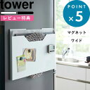 特典付き tower 《 ランチョンマット収納 タワー ワイド 》 ホワイト ブラック モノトーン マグネット ランチョンマット ランチマット プレースマット お盆 トレー ゴミ袋 磁石 壁 収納ボックス ボックス ケース チルウィッチ 4886 4887 山崎実業 YAMAZAKI タワーシリーズ