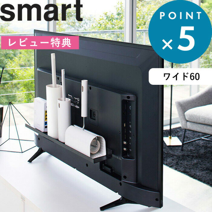 [特典付き] 《 テレビ裏ラック スマート ワイド60 》 smart スペース 有効活用 ブラック 黒 テレビ裏 テレビ 背面 テレビ裏収納 隠す収納 棚 リビング 寝室 整理 収納棚 電源タップ お掃除グッ…