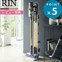 掃除機スタンド 《 コードレスクリーナースタンド リン 》 RIN ダイソン掃除機スタンド ダイソンスタンド dyson ダイソン 掃除機 充電 スタンド V8slim V7slim V11 V10 V8 V7 V6 DC74 DC62 DC61 DC59 DC58 おしゃれ 収納 4898 4899 YAMAZAKI 山崎実業