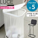  山崎実業 《 分別ゴミ袋ホルダー ルーチェ 》 LUCE 横型 横開き 縦型 縦開き おしゃれ ゴミ箱 ふた付き ダストボックス 分別ダストボックス 分別ゴミ箱 3分別ゴミ箱 レジ袋 フタ キッチン ゴミ袋 45L 45リットル 分別 蓋付き 大型 7552 7553 7554 4907 4908