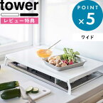 [特典付き] キッチン用品 《 折り畳みガスコンロカバー タワー ワイド 》 tower 狭い キッチン 有効活用 台所 二口 コンロ上 作業台 スペース拡大 一時置き カバー ラック キッチン 雑貨 隙間収納 一人暮らし ホワイト ブラック 4922 4923 山崎実業 YAMAZAKI タワーシリーズ