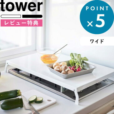 キッチン用品 《 折り畳みガスコンロカバー タワー ワイド 》 tower 狭い キッチン 有効活用 台所 二口 コンロ上 作業台 スペース拡大 一時置き 収納 カバー ラック キッチン雑貨 雑貨 隙間収納 一人暮らし ホワイト ブラック モノトーン 4922 4923 山崎実業 YAMAZAKI