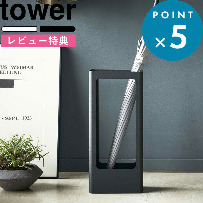 [特典付き] コンパクト《 スリムかさたて タワー 》 tower ホワイト ブラック モノトーン 玄関収納 傘立て カサ立て 傘置き アンブレラスタンド 収納 省スペース スリム 8本収納可能 日用品 雑貨 整理 便利 新生活 家族 シンプル 4928 4929 山崎実業 タワーシリーズ