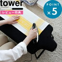 【メーカー直送】tower スタンド式アイロン台 タワー | アイロン台 スタンド式 タワー 折りたたみ アイロンがけ アイロンかけ 山崎実業 折り畳み アイロン置き ハンガーラック シャツ ワイシャツ 袖 北欧 収納 便利 ブラック 黒 3150 3151